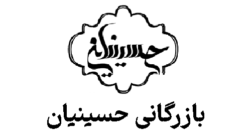 بازرگانی حسینیان